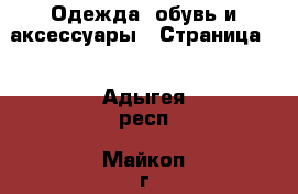  Одежда, обувь и аксессуары - Страница 3 . Адыгея респ.,Майкоп г.